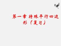 初中数学北师大版九年级上册第一章 特殊平行四边形综合与测试教学课件ppt