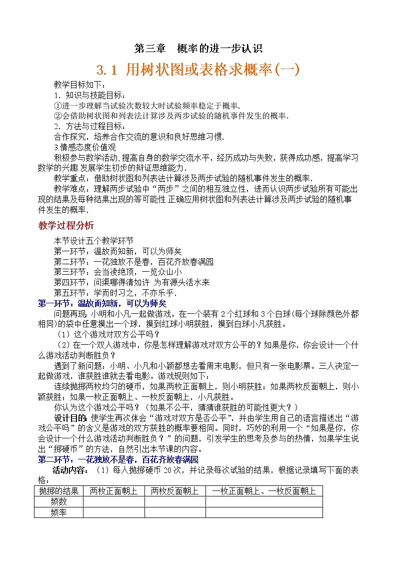 北师大初中数学九上《3.0第三章 概率的进一步认识》word教案 (2)01