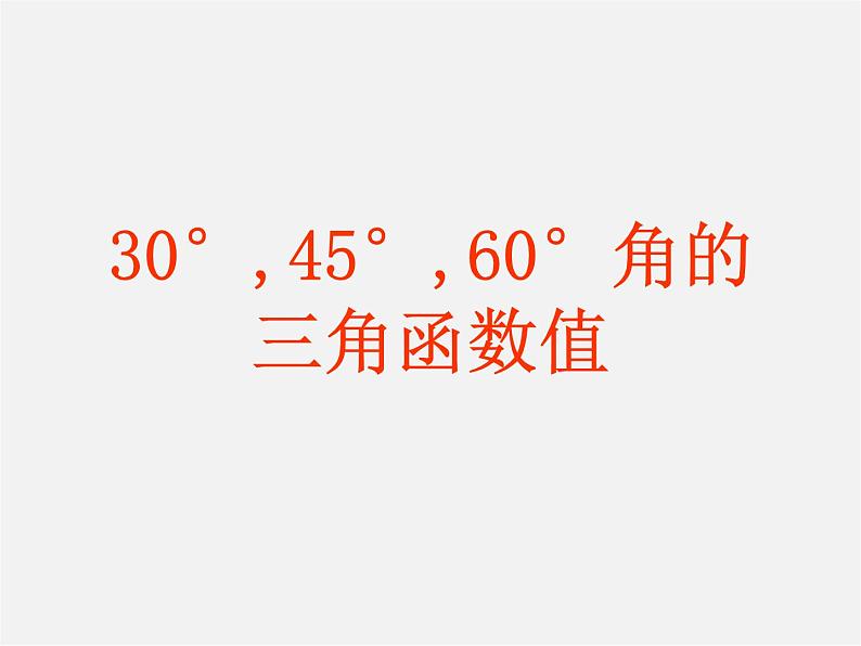 北师大初中数学九下《1.230°，45°，60°角的三角函数值》PPT课件 (1)01