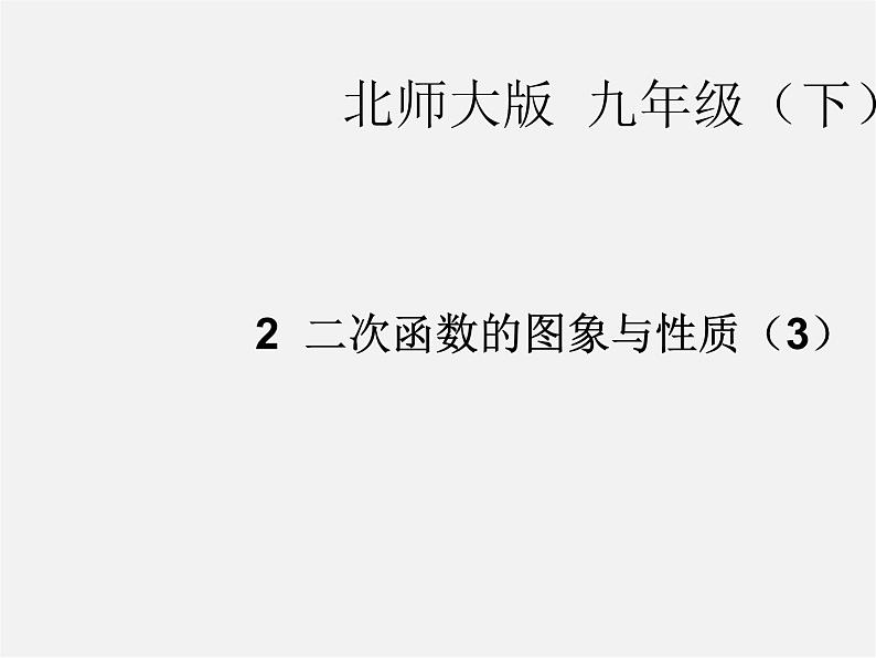 北师大初中数学九下《2.2二次函数的图象与性质》PPT课件 (7)01