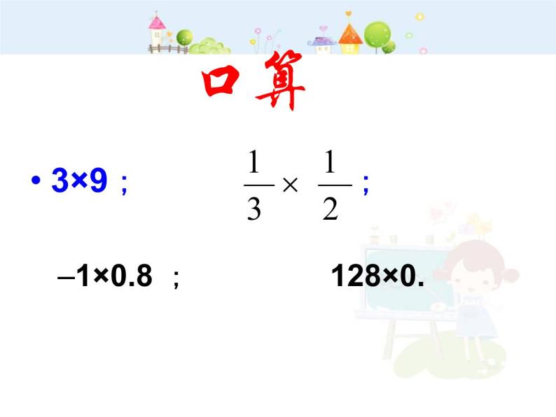 数学：1.4有理数的乘除法课件（人教新课标七年级上）02