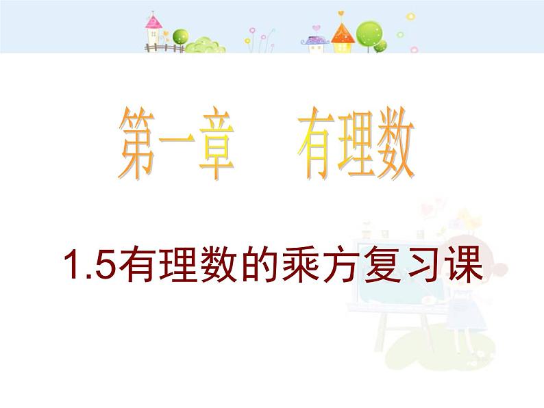 数学：1.5.4有理数的乘方复习课件（人教新课标七年级上）第1页