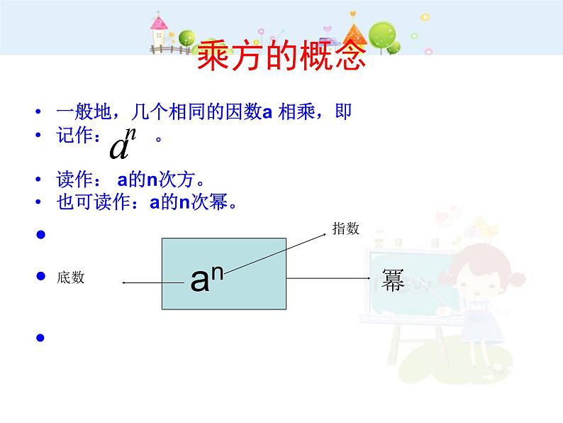 数学：1.5.4有理数的乘方复习课件（人教新课标七年级上）第2页