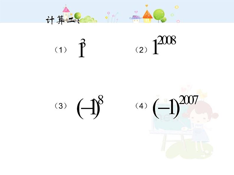 数学：1.5.4有理数的乘方复习课件（人教新课标七年级上）第8页