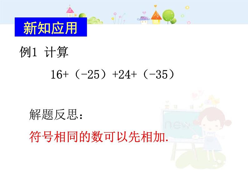 数学：1.3有理数的加减法课件（人教新课标七年级上）02