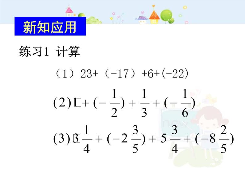 数学：1.3有理数的加减法课件（人教新课标七年级上）03
