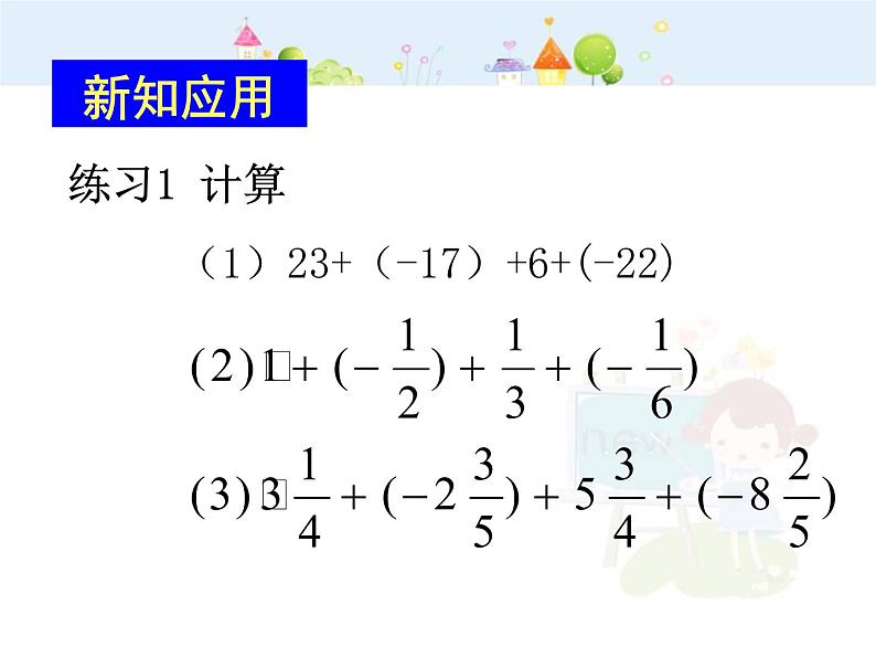 数学：1.3有理数的加减法课件（人教新课标七年级上）03