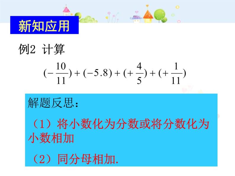 数学：1.3有理数的加减法课件（人教新课标七年级上）04