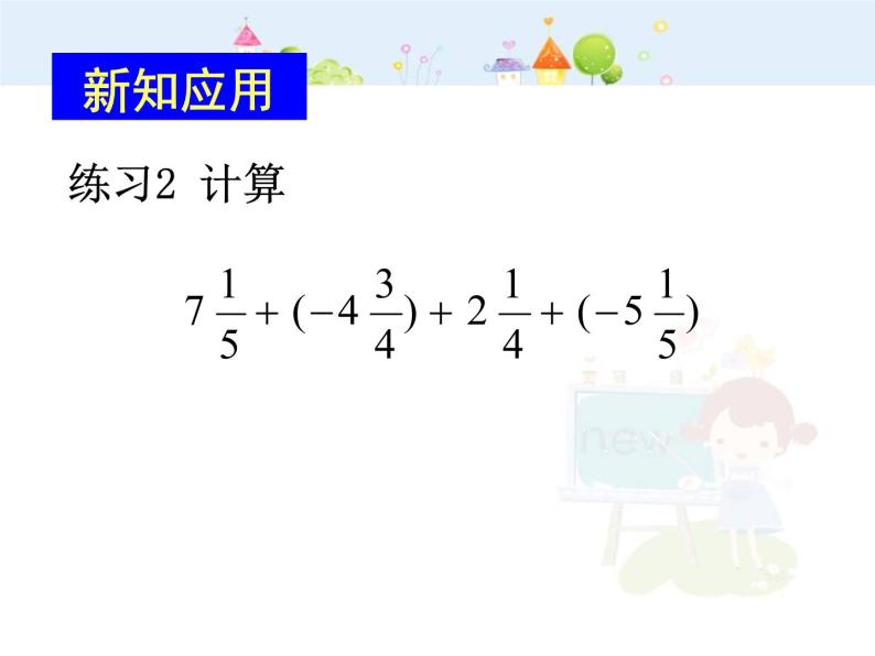 数学：1.3有理数的加减法课件（人教新课标七年级上）05