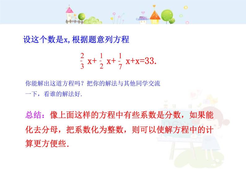初中数学教学课件：3.3  解一元一次方程（二）——去括号与去分母  第2课时（人教版七年级上）05