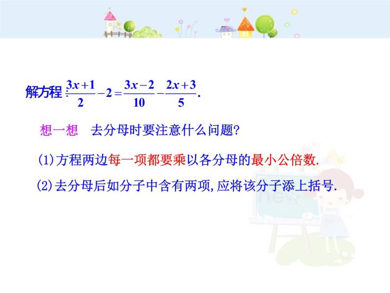 初中数学教学课件：3.3  解一元一次方程（二）——去括号与去分母  第2课时（人教版七年级上）06