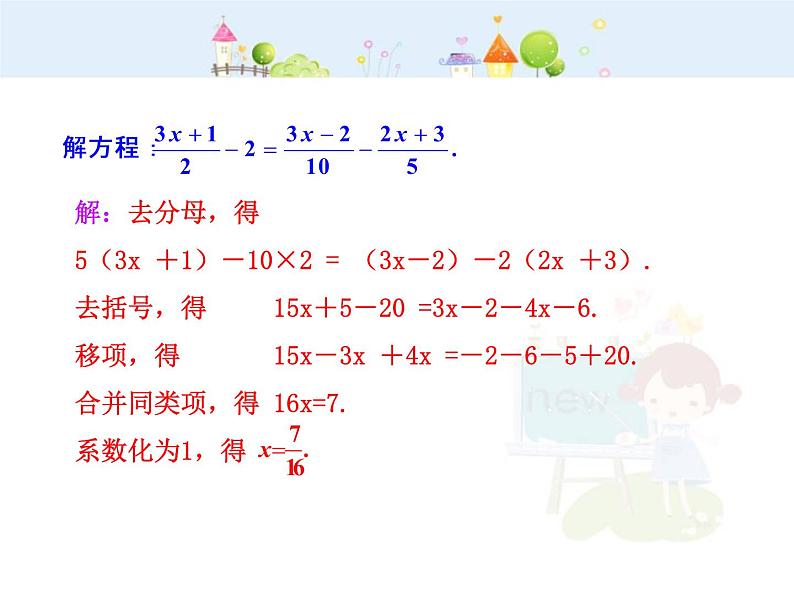 初中数学教学课件：3.3  解一元一次方程（二）——去括号与去分母  第2课时（人教版七年级上）07