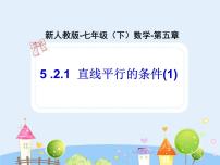 2021学年5.2.2 平行线的判定图文课件ppt