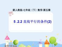 数学人教版第五章 相交线与平行线5.2 平行线及其判定5.2.2 平行线的判定课文配套ppt课件