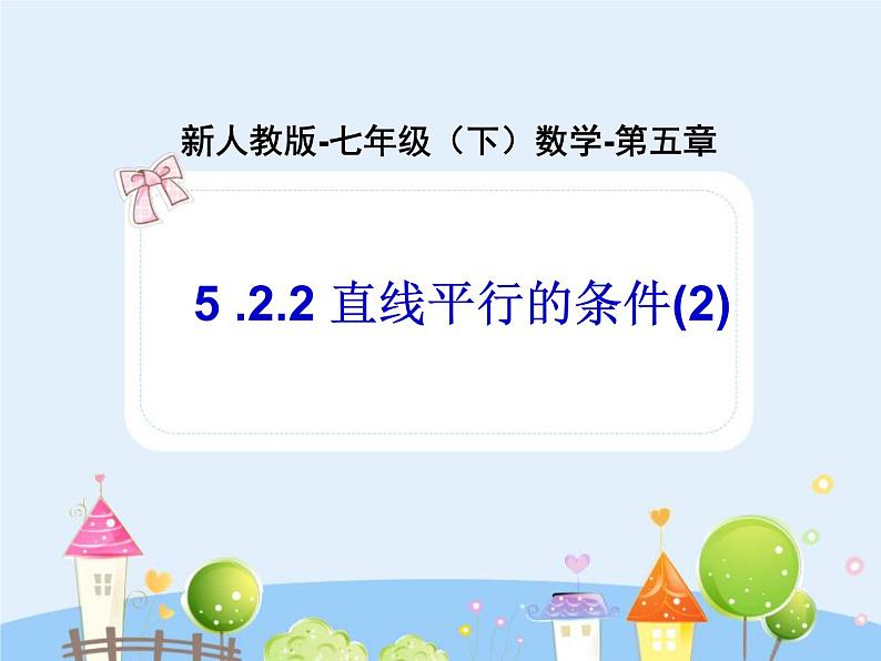 初中数学（人教版）七年级下册5.2.2 直线平行的条件(2)ppt课件01