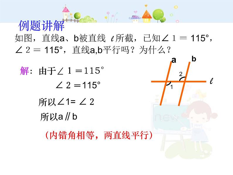 初中数学（人教版）七年级下册5.2.2 直线平行的条件(2)ppt课件07