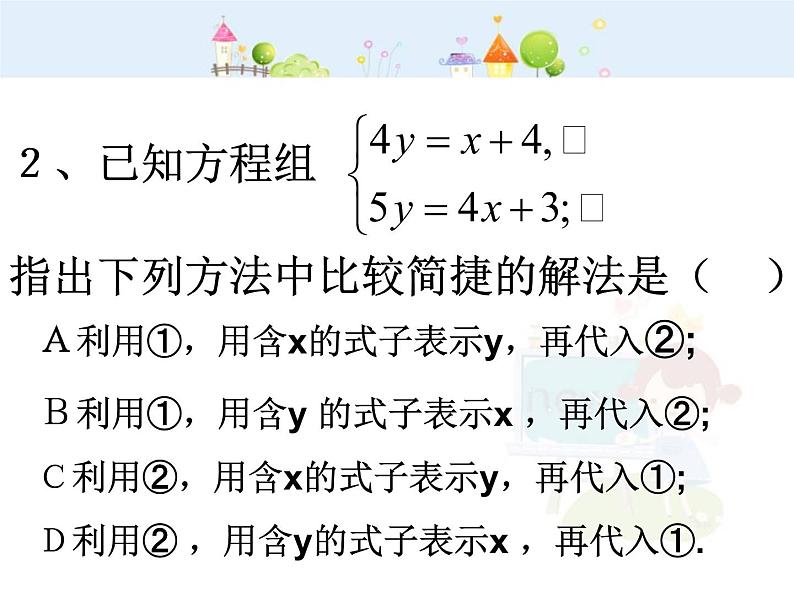 初中数学（人教版）七年级下册8.2  代入消元法解方程（2）ppt课件03