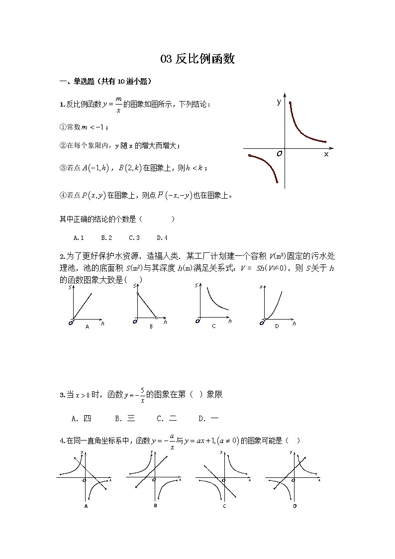 中考数学专题（含答案）：03反比例函数第1页