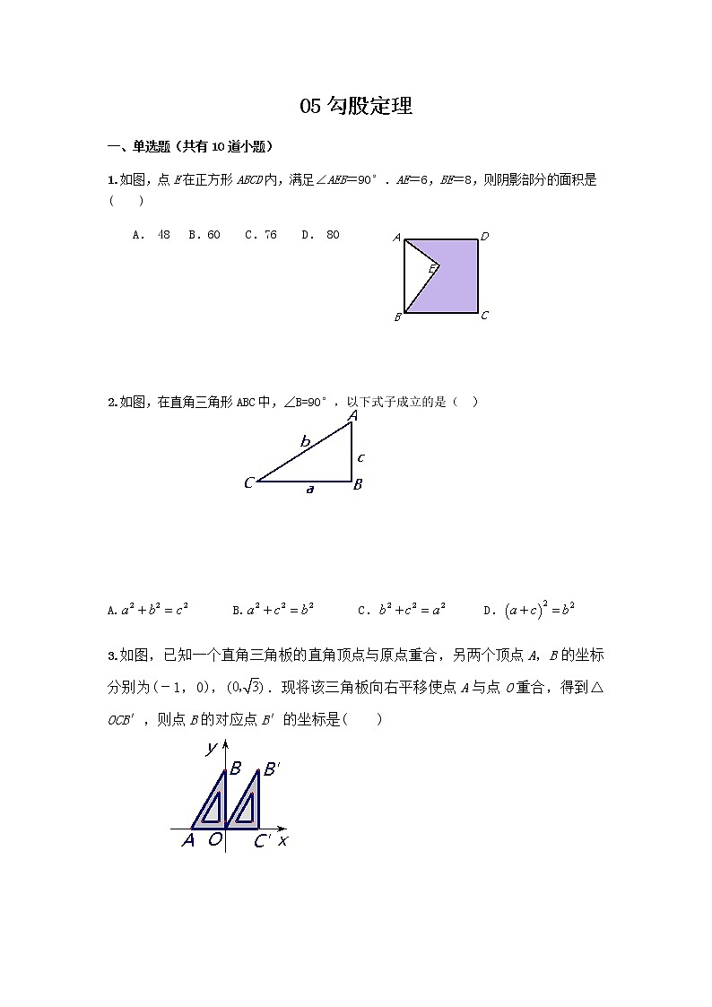 中考数学专题（含答案）：05勾股定理第1页
