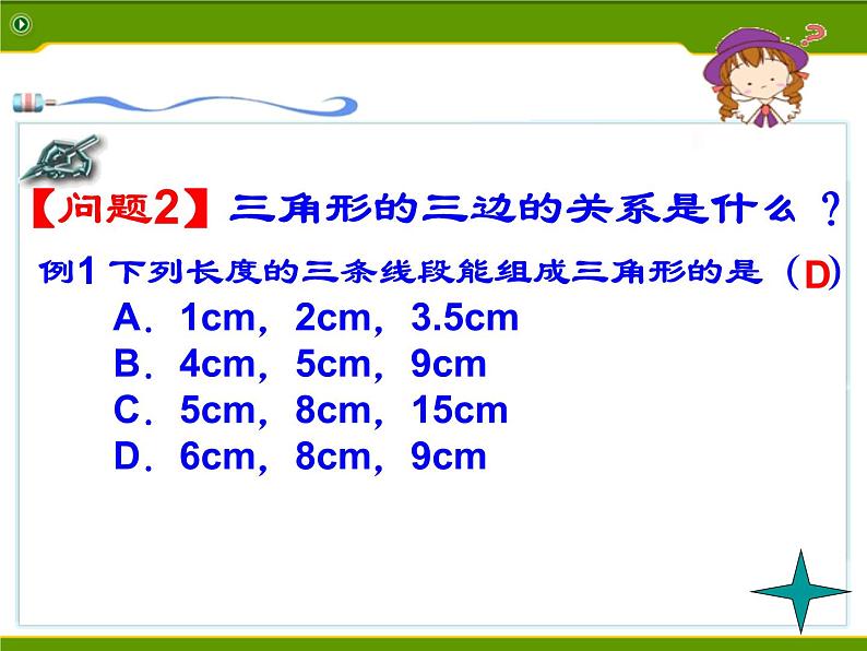 初中数学人教版八年级上册第11章 三角形 复习小结课件PPT04