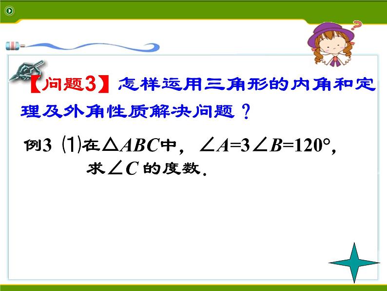 初中数学人教版八年级上册第11章 三角形 复习小结课件PPT06