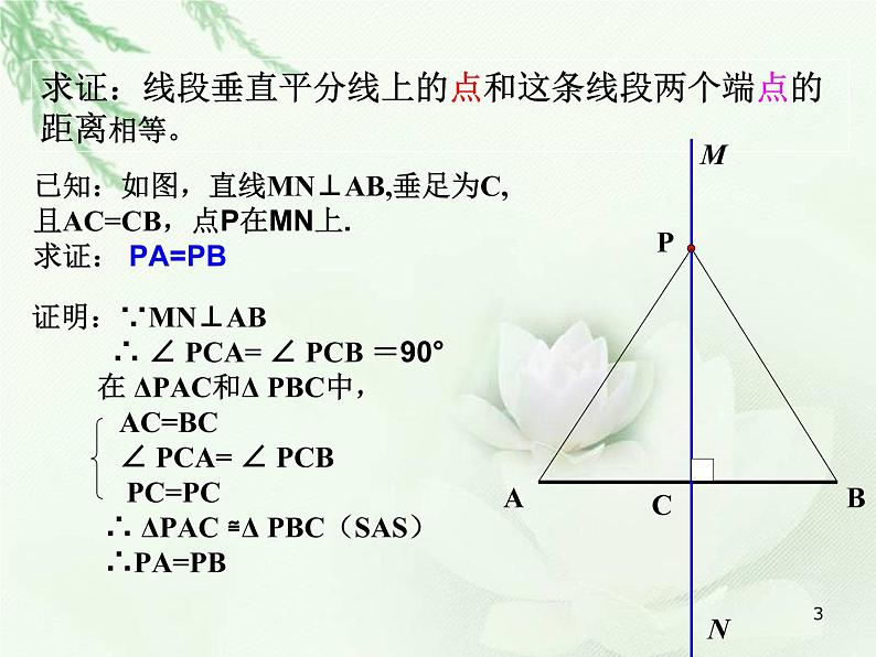 初中数学人教版八年级上册13.1.2线段的垂直平分线课件第3页