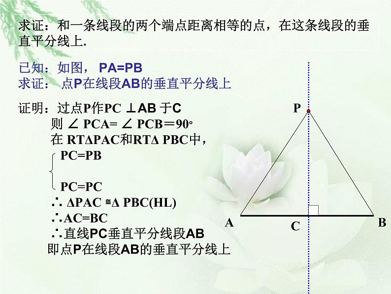 初中数学人教版八年级上册13.1.2线段的垂直平分线课件第8页