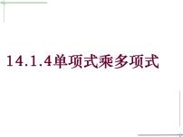 数学八年级上册第十四章 整式的乘法与因式分解14.1 整式的乘法14.1.4 整式的乘法课前预习课件ppt