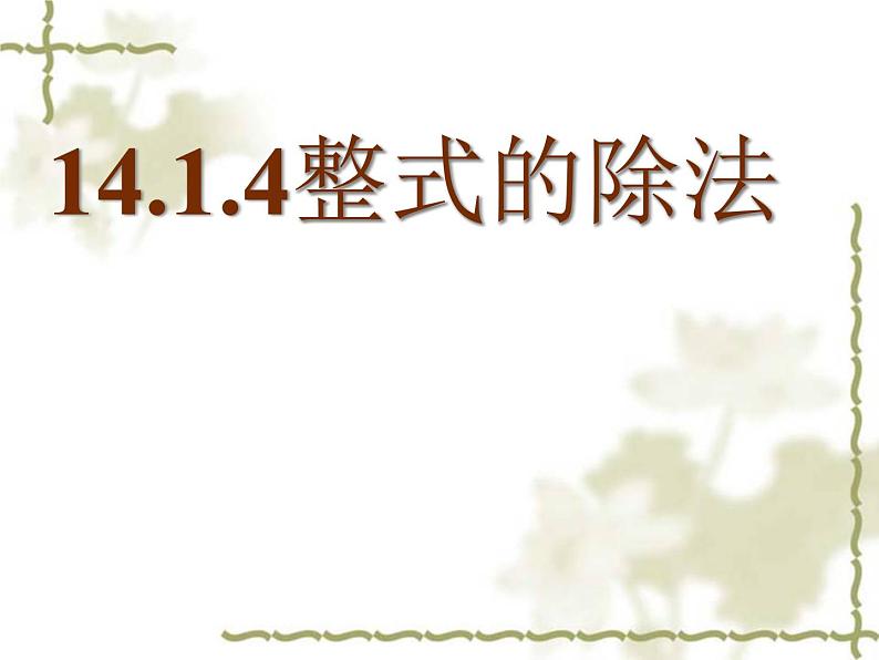 初中数学人教版八年级上册14.1.4整式的除法课件01