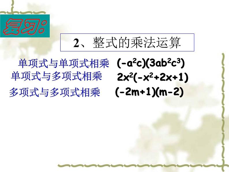 初中数学人教版八年级上册14.1.4整式的除法课件03