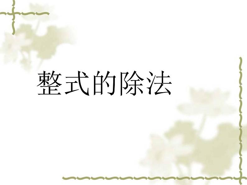 初中数学人教版八年级上册14.1.4整式的除法课件04