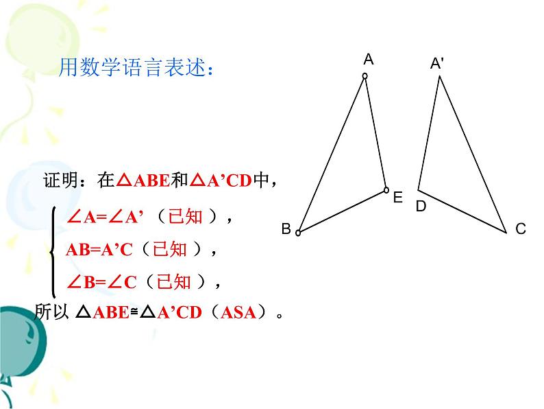 初中数学人教版八年级上册12.2 第3课时  “角边角”、“角角边”3课件08