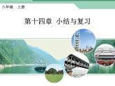 初中数学人教版八年级上册第十四章小结与复习1课件