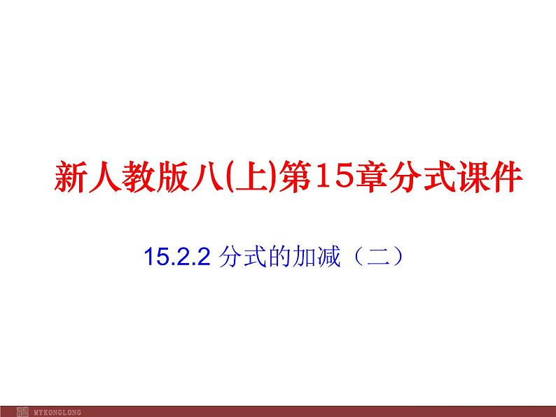 初中数学人教版八年级上册15.2.2 第2课时 分式的混合运算课件第1页