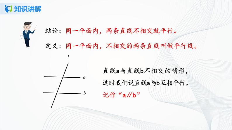 人教版七年级下册 5.2.1 平行线 课件+教案+练习06