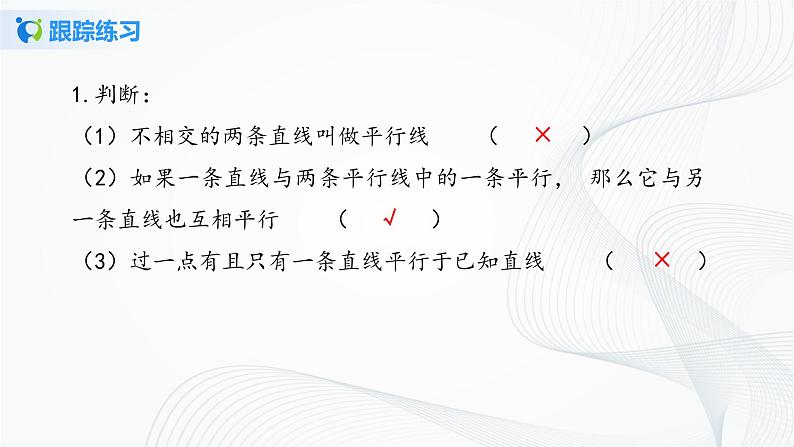 人教版七年级下册 5.2.1 平行线 课件+教案+练习07