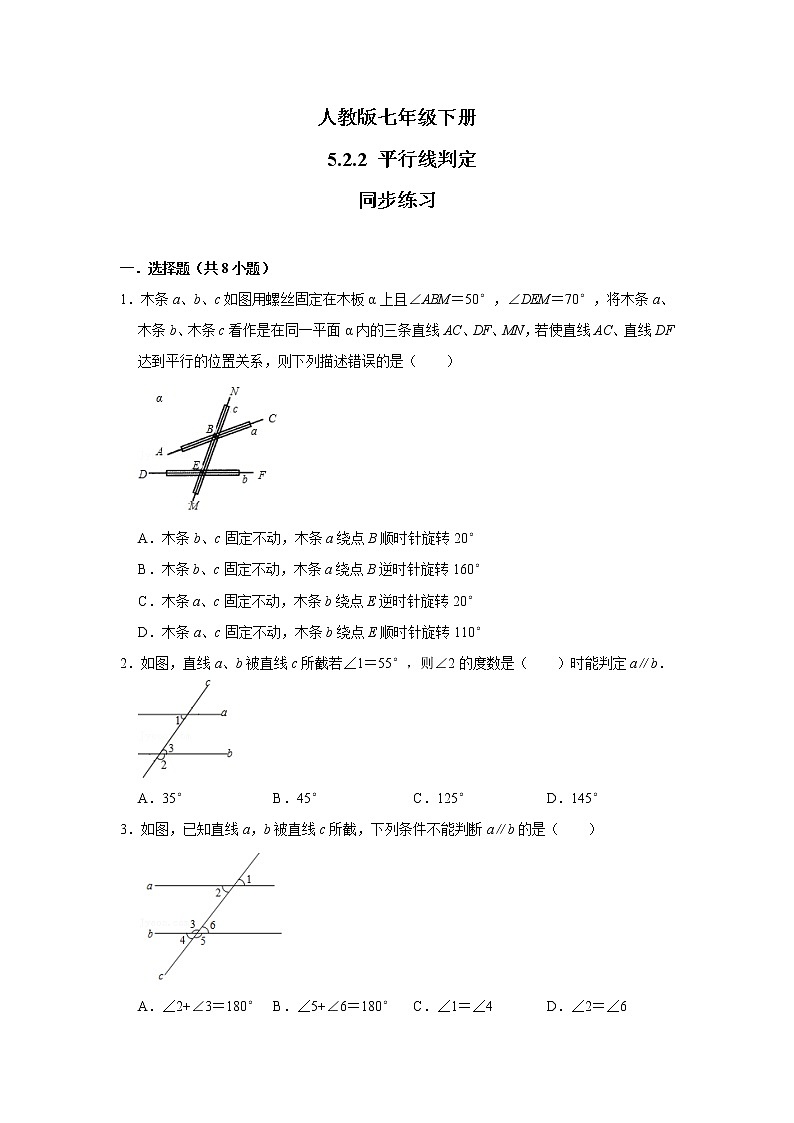 人教版七年级下册 5.2.2 平行线判定 同步练习第1页