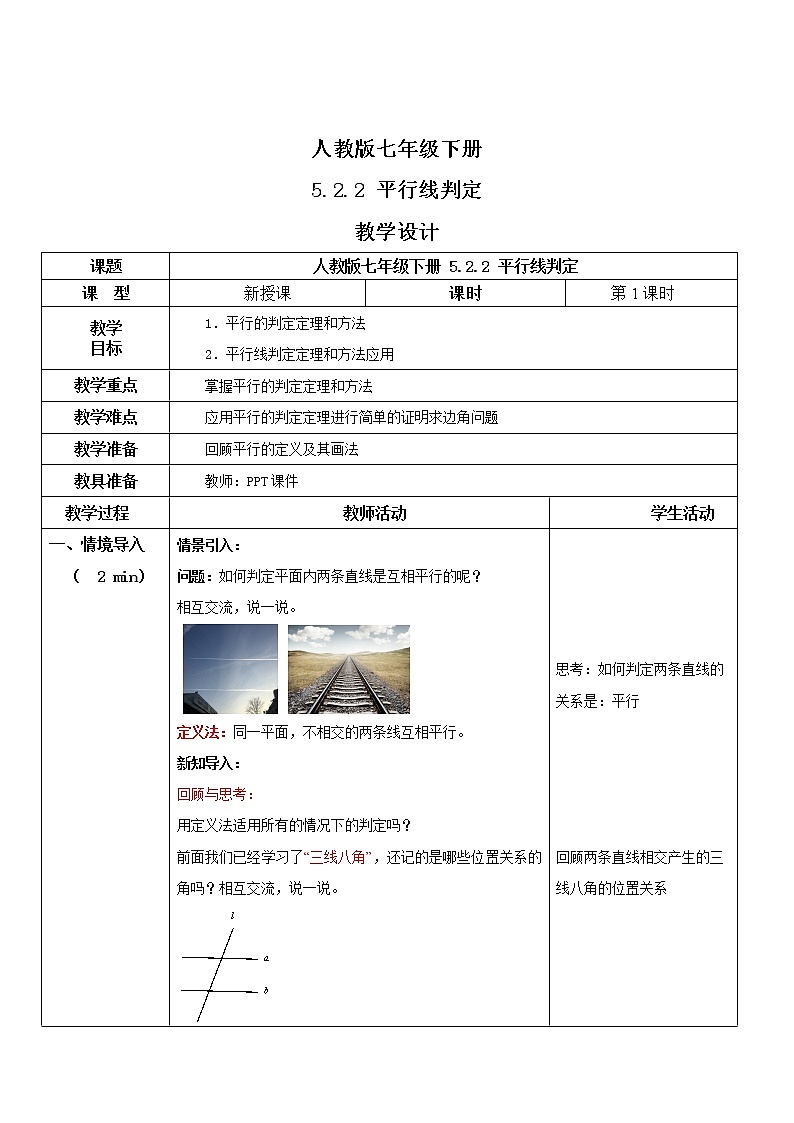 人教版七年级下册 5.2.2 平行线判定 教学设计第1页