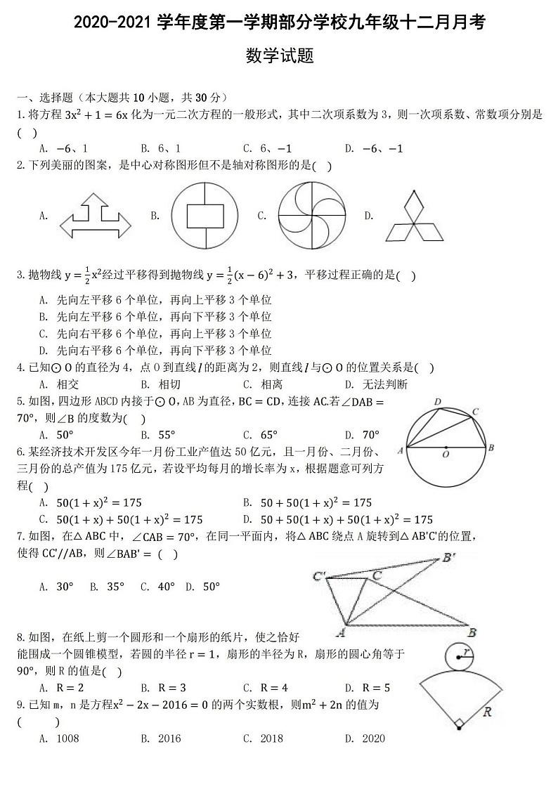 2020-2021学年上学期12月九年级数学试题第1页
