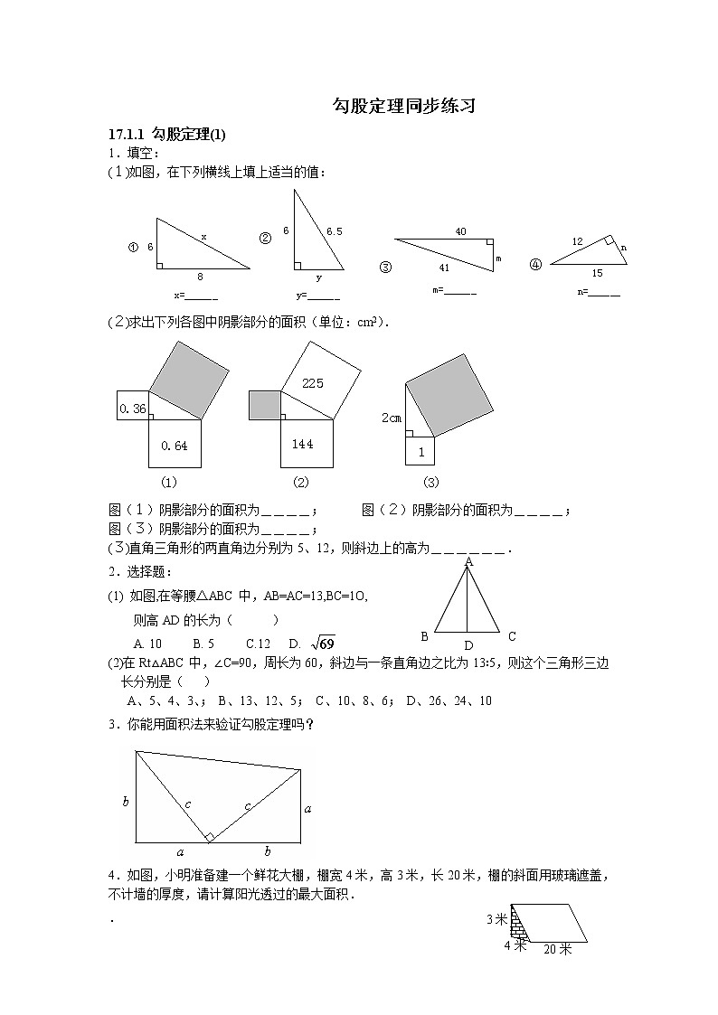 人教版八年级下册数学试卷 勾股定理同步练习第1页