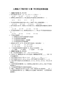 初中数学人教版八年级下册第十八章 平行四边形综合与测试巩固练习