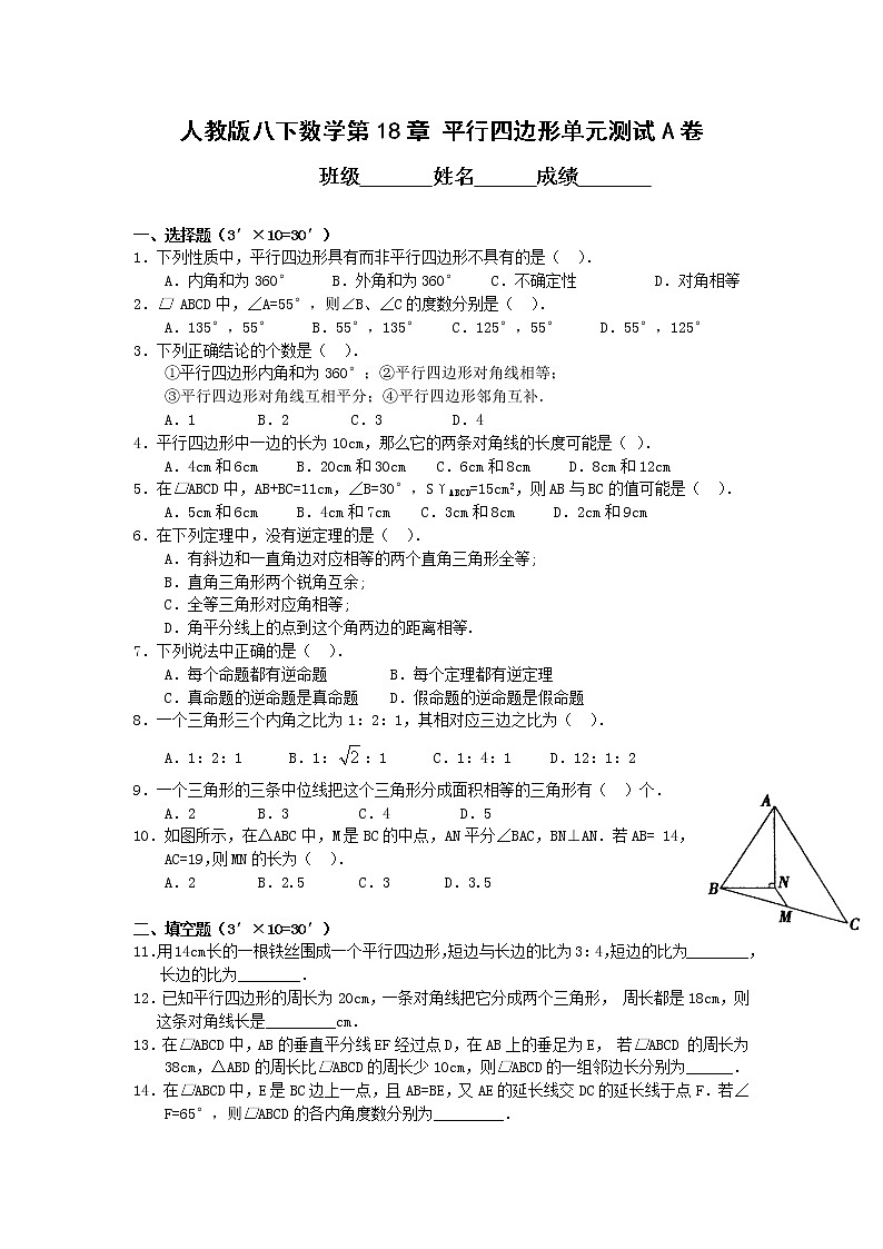 人教版八下第18章平行四边形 平行四边形单元测试A卷第1页