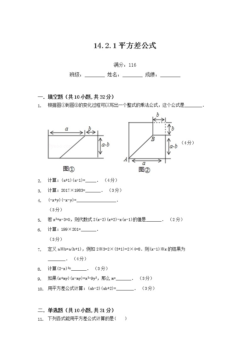 14.2.1平方差公式练习题第1页