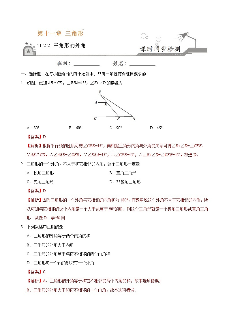 11.2.2 三角形的外角-八年级数学人教版（上）同步检测练习01