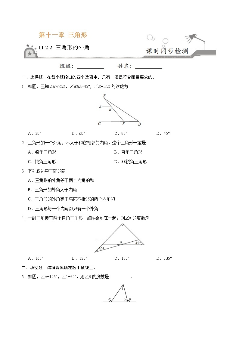 11.2.2 三角形的外角-八年级数学人教版（上）同步检测练习01