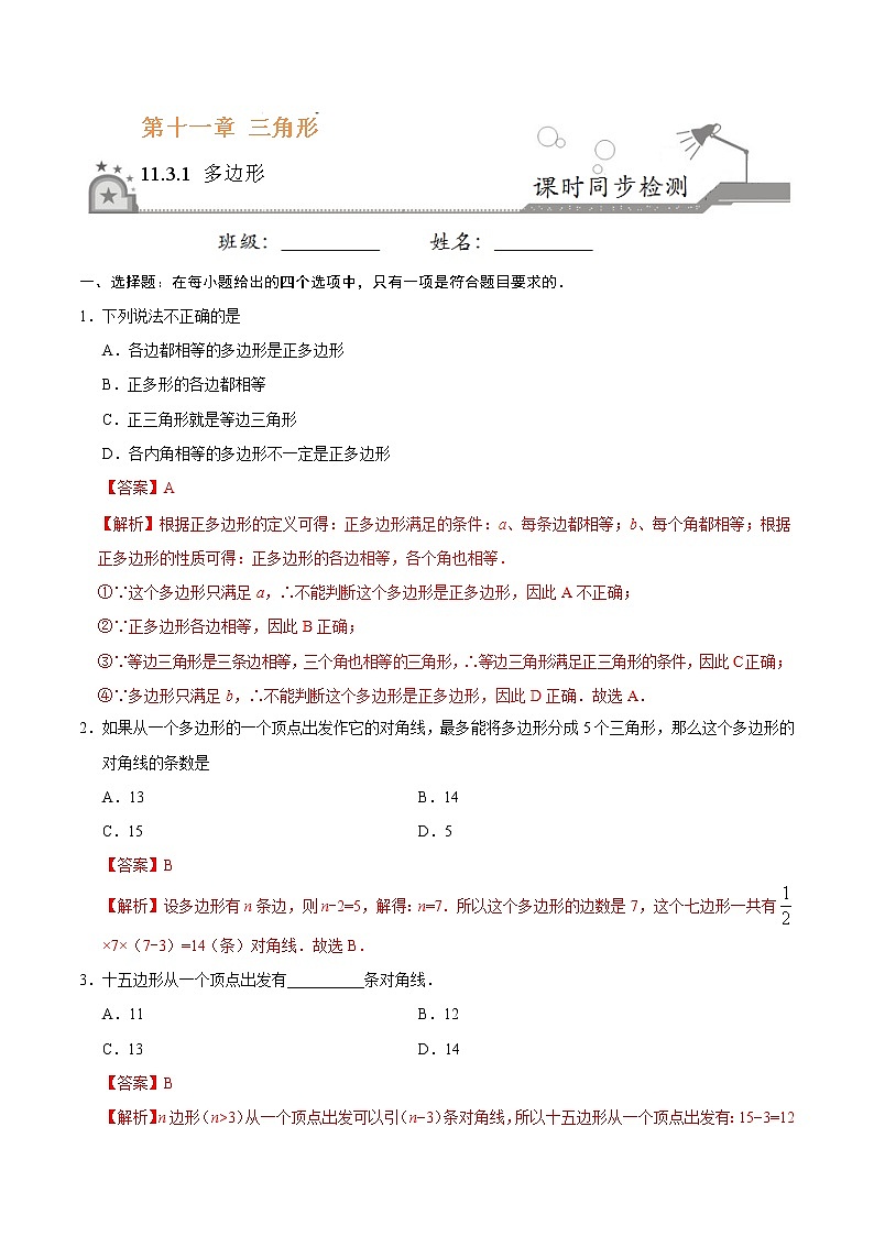 11.3.1 多边形-八年级数学人教版（上）同步检测练习01