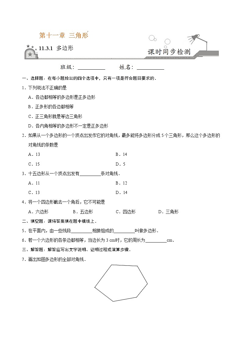 11.3.1 多边形-八年级数学人教版（上）同步检测练习01