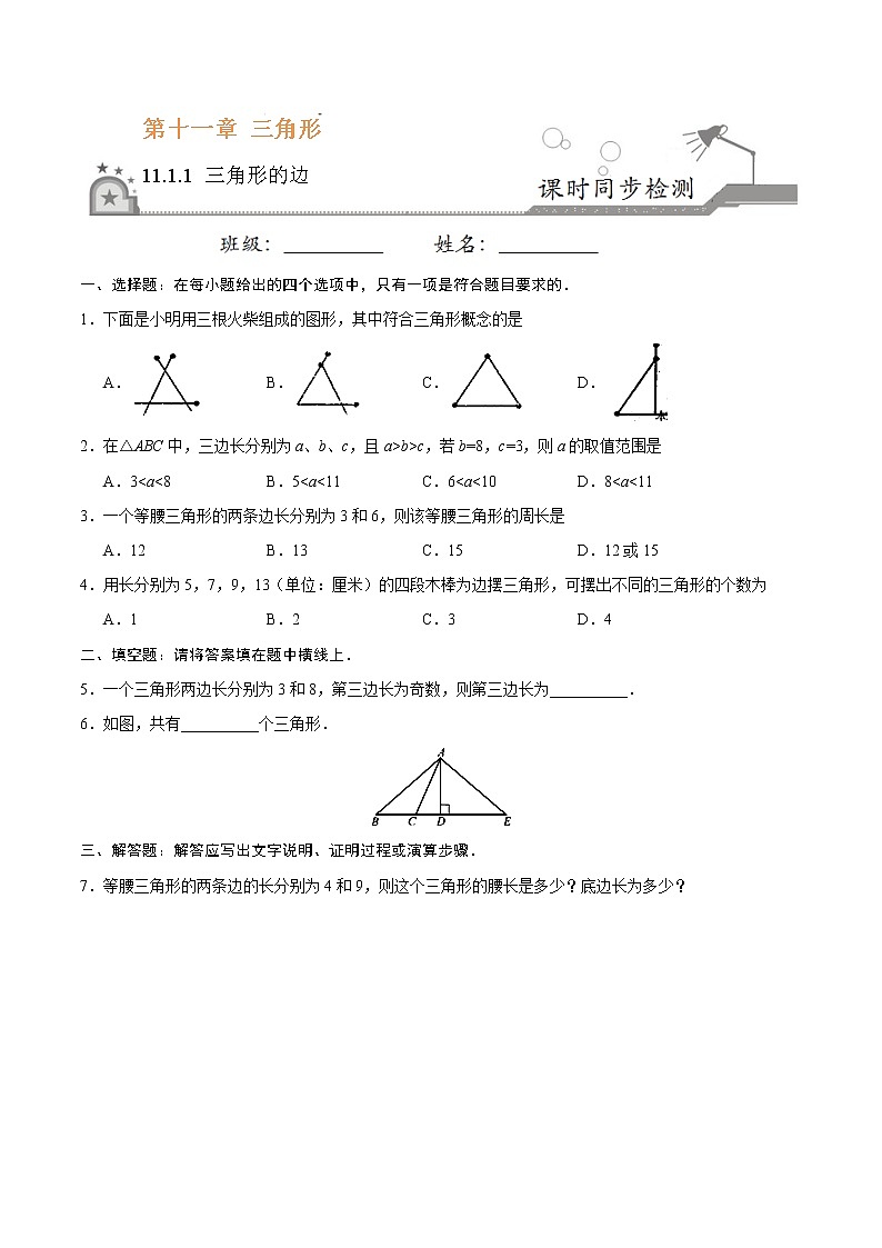 11.1.1 三角形的边-八年级数学人教版（上）同步检测练习01