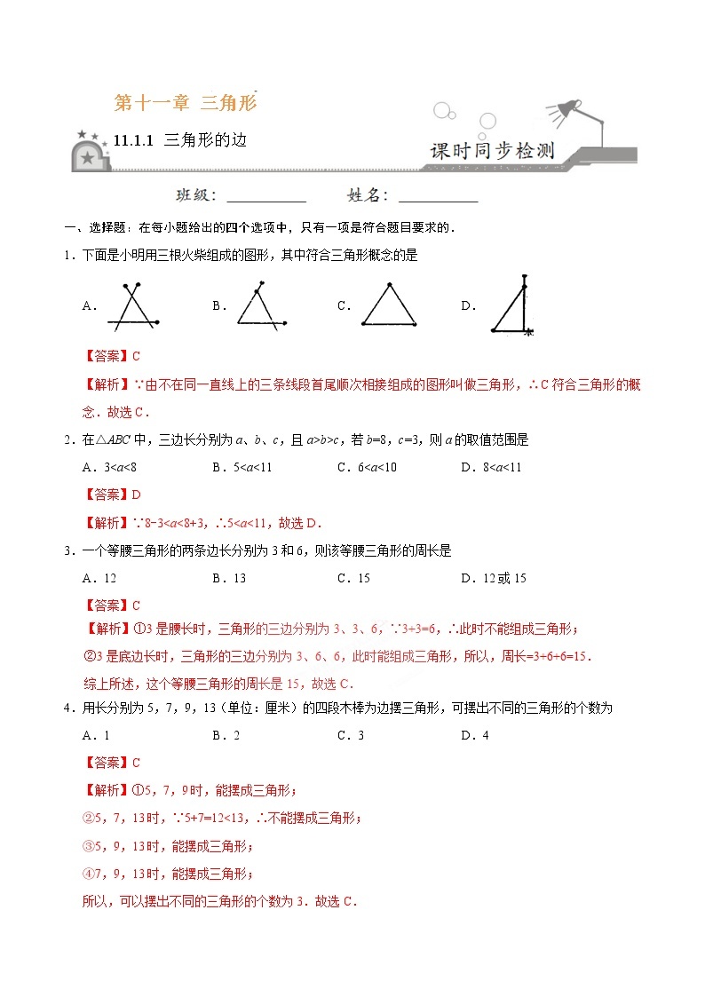 11.1.1 三角形的边-八年级数学人教版（上）同步检测练习01