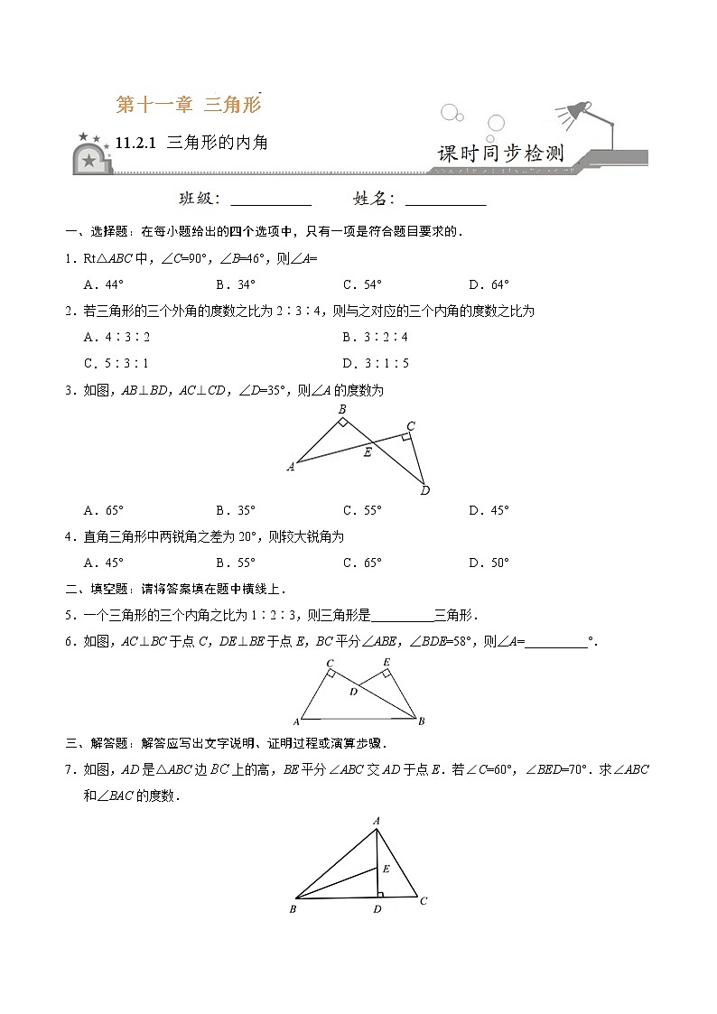 11.2.1 三角形的内角-八年级数学人教版（上）（原卷版）第1页